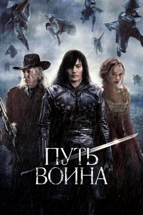 Путь воина (2010) Постер