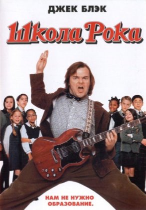 Школа рока (2003) Постер