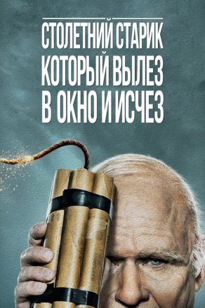 Столетний старик, который вылез в окно и исчез (2013) Постер