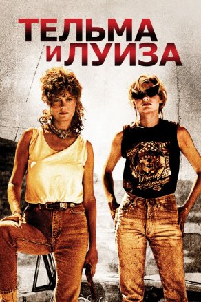 Тельма и Луиза (1991) Постер