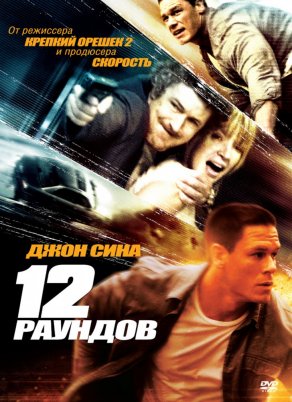 12 раундов (2009) Постер