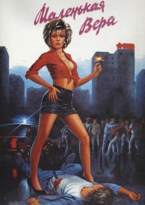 Маленькая Вера (1988) Постер