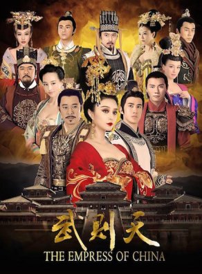 Императрица Китая (2014) Постер