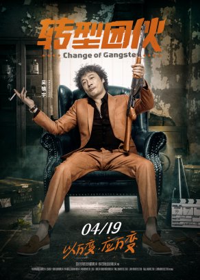 Перемена в гангстере (2019) Постер
