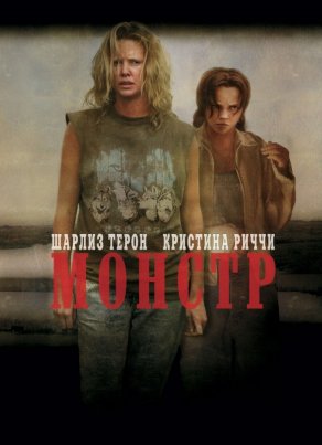 Монстр (2003) Постер