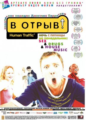 В отрыв! (1999) Постер