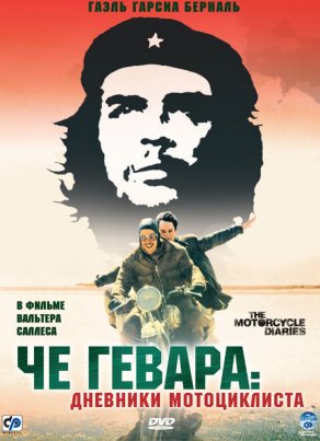 Че Гевара: Дневники мотоциклиста (2004) Постер