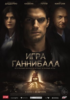 Игра Ганнибала (2018) Постер