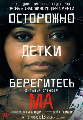 Ма (2019) Постер