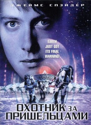 Охотник за пришельцами (2003) Постер
