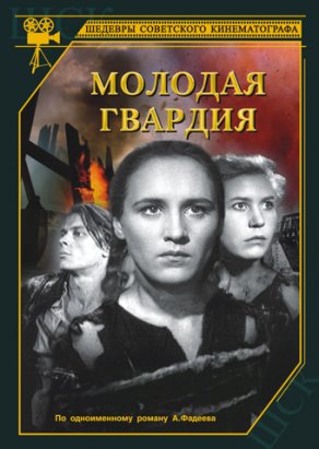 Молодая гвардия (1948) Постер