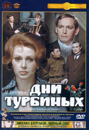 Дни Турбиных (1976) Постер