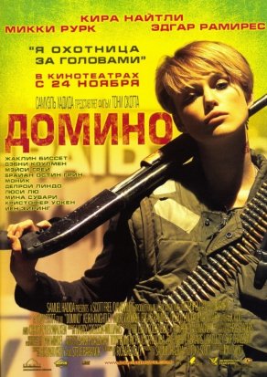 Домино (2005) Постер