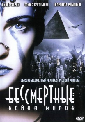 Бессмертные: Война миров (2004) Постер