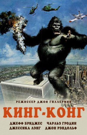 Кинг-Конг (1976) Постер