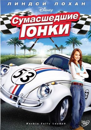 Сумасшедшие гонки (2005) Постер