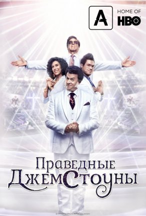 Праведные Джемстоуны (2019) Постер