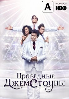 Праведные Джемстоуны (1-3 сезон)