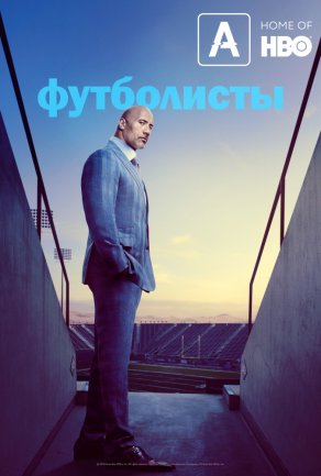 Футболисты (5 сезон) Постер