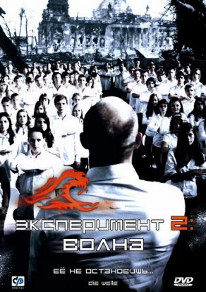 Эксперимент 2: Волна (2008) Постер