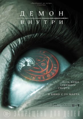 Демон внутри (2016) Постер