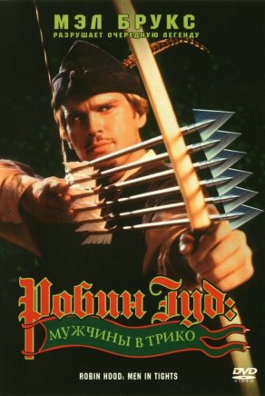 Робин Гуд: Мужчины в трико (1993) Постер