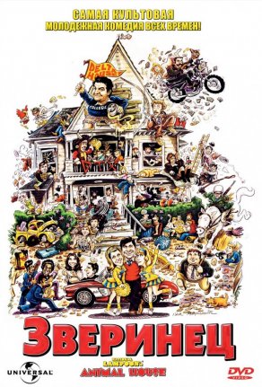 Зверинец (1978) Постер