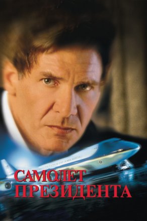 Самолет президента (1997) Постер