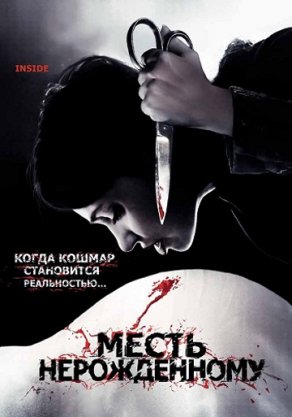 Месть нерожденному (2007) Постер