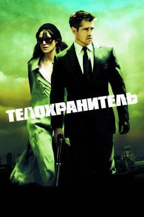 Телохранитель (2010) Постер