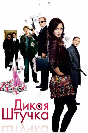 Дикая штучка (2009) Постер