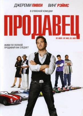 Продавец (2009) Постер