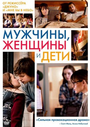 Мужчины, женщины и дети (2014) Постер