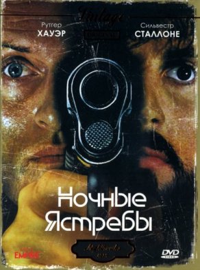 Ночные ястребы (1981) Постер