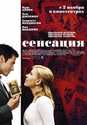 Сенсация (2006) Постер