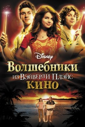 Волшебники из Вэйверли Плэйс в кино (2009) Постер