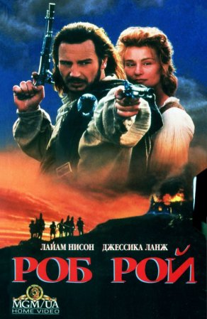 Роб Рой (1995) Постер