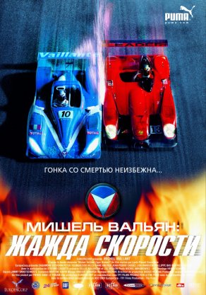 Мишель Вальян: Жажда скорости (2003) Постер