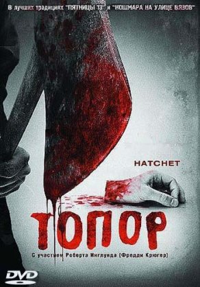 Топор (2006) Постер