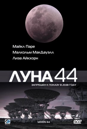 Луна 44 (1989) Постер