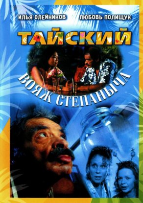 Тайский вояж Степаныча (2005) Постер