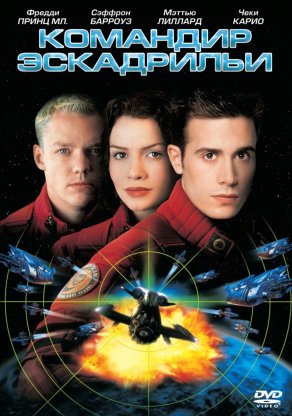Командир эскадрильи (1999) Постер