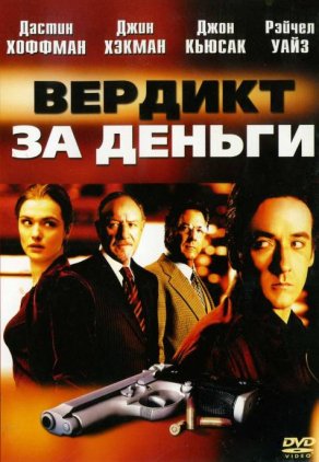 Вердикт за деньги (2003) Постер