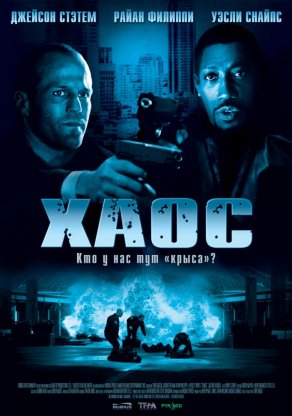 Хаос (2005) Постер