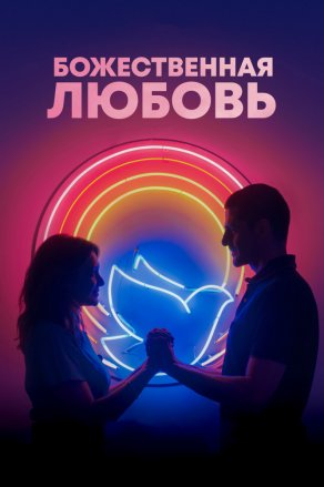 Божественная любовь (2019) Постер