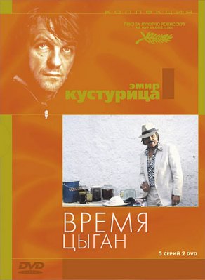 Время цыган (1988) Постер