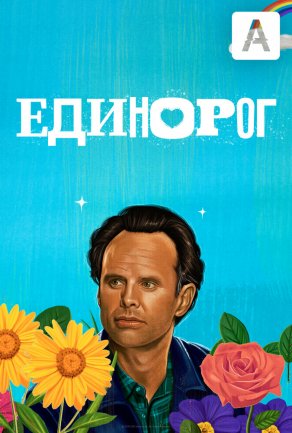 Единорог (2019) Постер