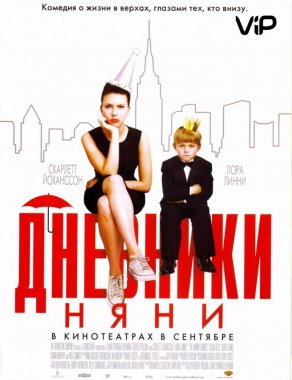 Дневники няни (2007) Постер