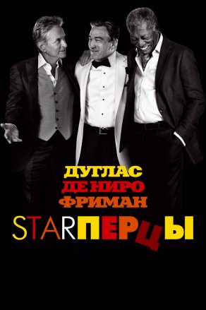 Starперцы (2013) Постер