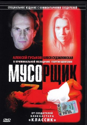 Мусорщик (2001) Постер